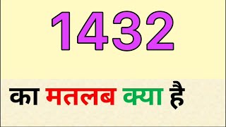 1432 ka matlab kya hota hai  1432 meaning in hindi  1432 full form [upl. by Dina415]