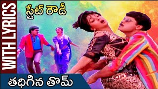 Thadhigina Thom Lyrical Video Song  State Rowdy Movie  Chiranjeevi  Bhanupriya  Rajshri Telugu [upl. by Essirahc385]