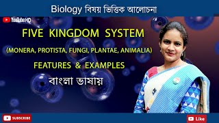 Five kingdom system of Biological classification  Biology in Bengali  Biologenetic [upl. by Atinaw]