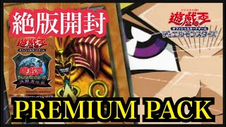 【遊戯王】絶版パック開封PREMIUM PACK [upl. by Chaille737]