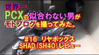 とんくんモトブログ16 リヤボックスSHADSH40レビュー [upl. by Llorre660]