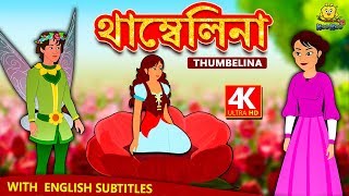 থাম্বেলিনা  Thumbelina Story in Bengali  Rupkothar Golpo  Bangla Cartoon  Bengali Fairy Tales [upl. by Gruver]