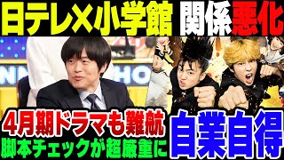 日テレと小学館の蜜月関係が崩壊中、「編集サイドが脚本をチェックするようになった」と日テレスタッフが嘆きまくり【ゆっくり解説】 [upl. by Anabel]