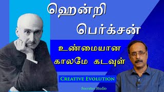 Henry Bergson ll ஹென்றி பெர்க்சன் எலான் விட்டால் எனும் படைபூக்க ஆற்றல் ll பேராஇராமுரளி [upl. by Dituri]