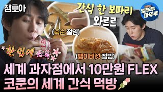 나혼자산다 소식좌 코쿤의 세계 간식 10만원 FLEX💸 amp 신비하고 어려운 신발 수전사의 세계👟  코드쿤스트 세계간식 수전사 MBC241018방송 [upl. by Saenihp478]