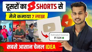 🤑दूसरों के Shorts से  7 लाख कमाया💵 copy paste video on youtube and earn money  new channel idea [upl. by Ssegrub103]