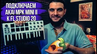 Как подключить и настроить Akai mpk mini 2 в FL Studio 20 [upl. by Treharne]