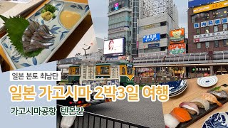 일본 소도시 가고시마 2박3일 여행 첫째날 가고시마공항 텐몬칸 [upl. by Adelric]