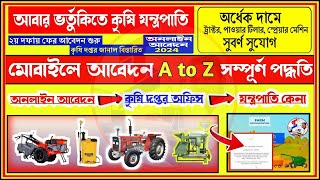 Online Application for Matir Katha Subsidy Machinery 2024  Krishi Jantrapati Apply Online 2024 [upl. by Kahcztiy]