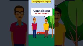 Connoisseur Meaning EnglishVocabularyShorts Connoisseur का मतलब [upl. by Uthrop499]