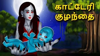 காட்டேரி குழந்தை  Tamil Horror Land amp Bedtime Stories  Haunted stories  Tamil Horror Stories [upl. by Samuele]