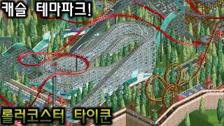 롤러코스터 타이쿤성에서 만드는 테마파크  Fun Fortress [upl. by Helprin]