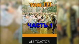 Война и мир Том 3 Часть 1 Л Н Толстой Аудиокнига [upl. by Hallee]