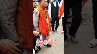 Jharkhand ke election Mein BJP Ne ke dwara niyukt kiye Gaye CP Singh Ji Ne bahut Achcha prachar kiya [upl. by Ide938]