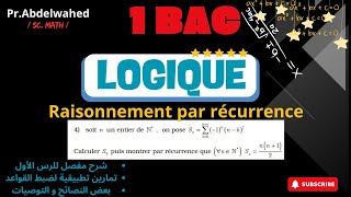 1 bac science math  Raisonnement par récurrence 🔥سلسلة تمارين مع التصحيح [upl. by Stila]