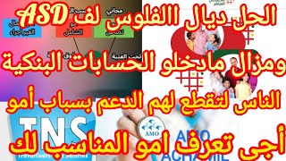 الناس لتقطع لهم الدعم بسباب la cnss اجي تعرف امو المناسب لك والحل ديال الفلوس ديالك لكاينين فمنصةasd [upl. by Nnarual352]