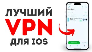 Лучший ВПН для iOS Сентябрь 2024 [upl. by Nelaf]