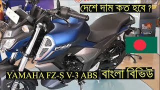 বাংলাদেশে YAMAHA FZS Version 3 বাংলা রিভিউ Walkaround Mileage Price details [upl. by Hughett]