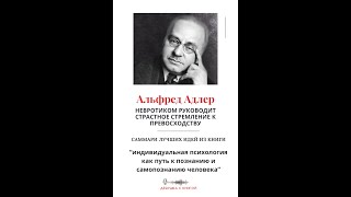 Альфред Адлер quotневротиком руководит страстное стремление к превосходствуquot [upl. by Greenes]