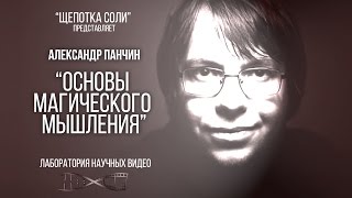 Александр Панчин Основы магического мышления [upl. by Tuddor]