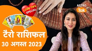 30 August का Tarot Rashifal By Sunidhi Mehra  Love Tips  Astro Tak [upl. by Asetal]