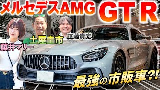 至高のピュアスポーツ【メルセデスAMG GT R】土屋圭市も絶賛！新型に負けない魅力をもつフロントミッドシップFRを試乗 [upl. by Phalan]