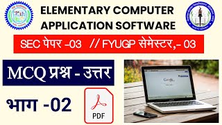 sec 3 elementary computer application software MCQ question answer ranchiuniversity npu part 02 [upl. by Fraser630]