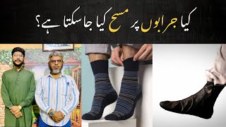 Kya Jurabon Socks Pr Masah Kia Ja Sakta Hai masah islam socksfor3 [upl. by Rosenberger]