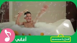 غنوا مع افتحياسمسم  النّظافة Iftah Ya Simsim [upl. by Linea]