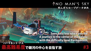 【No Mans Sky】最高難易度で銀河の中心を目指す旅＃3【Permadeath】 [upl. by Eiramanna]