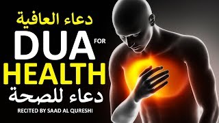 POWERFUL DUA FOR HEALTH PROTECTION  دعاء للصحة والعافية  LISTEN EVERY DAY [upl. by Eelirem]