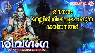 ശിവനാമം മനസ്സിൽ നിറഞ്ഞുപൊങ്ങുന്ന ഭക്തിഗാനങ്ങൾ  Siva Devotional Songs  Devotional Songs [upl. by Ryder208]