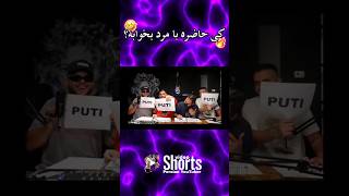 فقط سوالک 🤣❌🔥 Putak [upl. by Anelej]