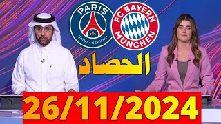 الحصاد الرياضي من بي ان سبورت bein sports news ليوم 26112024 دوري أبطال أوروبا [upl. by Ennairod417]