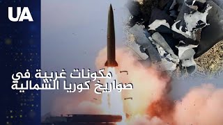 المكونات الأجنبية في صواريخ كوريا الشمالية هل يمكن تقليل الواردات الموازية؟ [upl. by Erek]