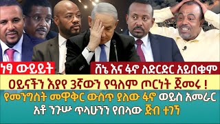 ዐይናችን እያየ 3ኛውን የዓለም ጦርነት ጀመሩ  የመንግስት መዋቅር ውስጥ ያለው ፋኖ ወይስ አመራር   አቶ ንጉሡ ጥላሁንን የበላው ጅብ ተገኘ [upl. by Anitsua]