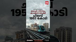 കൊച്ചി മെട്രോ രണ്ടാം ഘട്ടം തുടങ്ങിkochimetro KMRL kakkanad [upl. by Eceeryt]