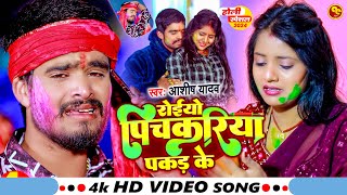 Video  रोईयो पिचकरिया पकड़ के  Ashish Yadav का दर्द भरा होली गीत  Magahi Sad Holi Song 2024 [upl. by Edmunda127]