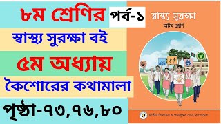 Class 8 Sashto Shurokha book page737680 Chapter5 ।। স্বাস্থ্য সুরক্ষা ৫ম অধ্যায় পৃষ্ঠা৭৩৭৬৮০ [upl. by Emearg762]