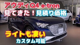 【見積り価格は？】新型アウディQ4 etron Sline内装外装紹介・インプレッションampアウディQ4スポーツバックetron Slineの見積り公開 [upl. by Demeyer]