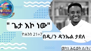 quotጌታ እኮ ነውquot ዮሐንስ 21÷7 በዲን ዳንኤል ታደለ [upl. by Artsa]