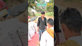 Papa ki sadi kab hogi 😂🤣 trending funny comedy youtubeshorts vairalvideo reels ytshorts पापा [upl. by Franni619]