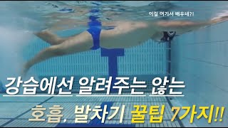 호흡 발차기 이렇게 연습하셔야 합니다 가라앉는분들 필수시청초급필수시청 [upl. by Odelinda475]