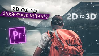 2D ወደ 3D እንዴት መቀየር እንችላለን [upl. by Photina]