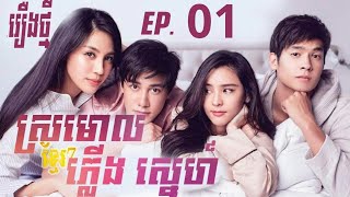 ស្រមោលភ្លើងស្នេហ៌ ភាគ1Thai movie speak khmer [upl. by Ludie]