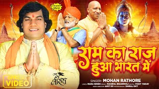 आ गया 2024 का सुपरहिट श्री राम भजन  राम का राज हुआ भारत में  Mohan Rathore  New Bhakti Song 2024 [upl. by Eelahc207]