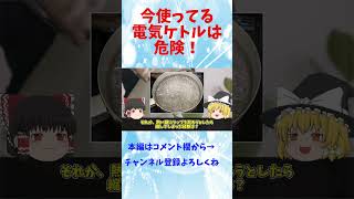 その電気ケトルは危険！今すぐ買い替えを！ ゆっくり解説 健康 がん 電気ケトル [upl. by Nesahc]