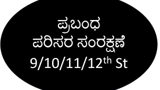 Prabandha parisara samrakshana Kannada ಪರಿಸರ ಸಂರಕ್ಷಣೆ [upl. by Mccutcheon686]