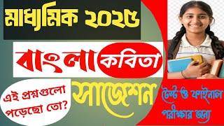 Madhyamik bangla suggestion 2025মাধ্যমিক বাংলা কবিতার ৩৫ নম্বরের সাজেশন ২০২৫মাধ্যমিক সাজেশন [upl. by Netty]