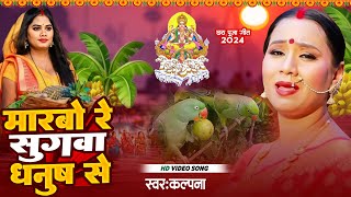 Best of Kalpana Patowary chhath song  मरबो रे सुगवा धनुष से  कलपना छठ गीत  New Chhath Puja Song [upl. by Costello]